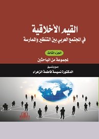 القيم الاخلاقية في المجتمع العربي ( بين النظرية والممارسة ) جزء : 3