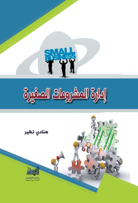 إدارة المشروعات الصغيرة