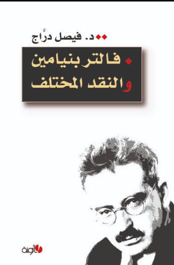 فالتر بنيامين والنقد المختلف