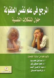 المرجع فى علم نفس الطفولة "حلول المشكلات النفسية"