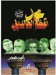 محمد صلي الله عليه وسلم أعظم الخالدين