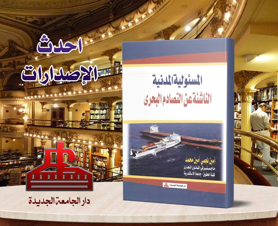 المسئولية المدنية الناشئة عن التصادم البحرى