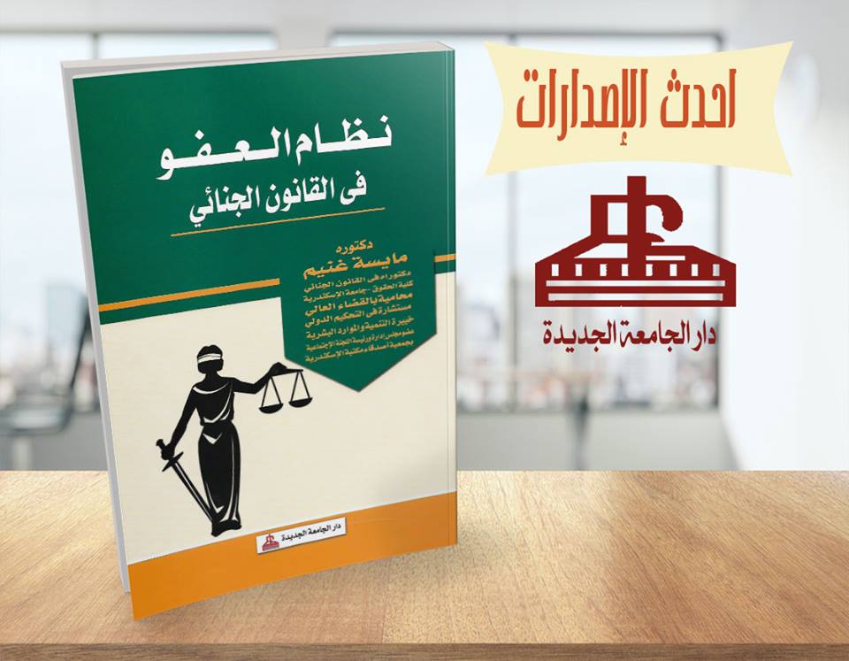 نظام العفو فى القانون الجنائى