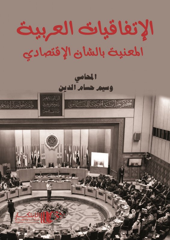 الاتفاقيات العربية المعنية بالشأن الاقتصادي