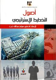 أصول التخطيط الاستراتيجي الحديث