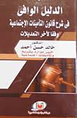 الدليل الوافي في شرح قانون التامينات الاجتماعية وفقا لاخر التعديلات