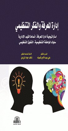 ادارة المعرفة والفكر التنظيمي ( استراتيجية ادارة المعرفة ، أنماط القيادة الادارية ، سلوك المواطنة التنظيمية ، التفوق التنظيمي )