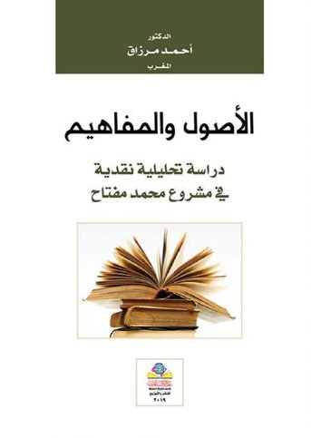 الأصول والمفاهيم دراسة تحليلية نقدية في مشروع محمد مفتاح