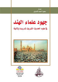 جهود علماء الهند في علوم الحديث الشريف  تدريسًا وتأليفًا