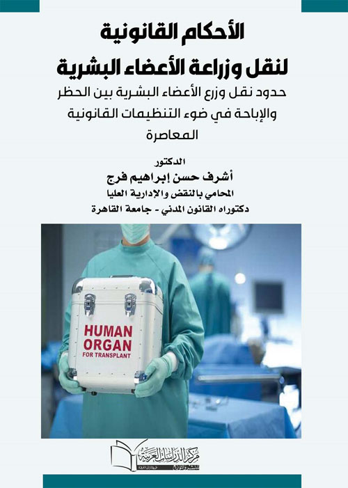 الاحكام القانونية لنقل وزراعة الاعضاء البشرية حدود نقل وزراعة الاعضاء بين الحظر والاباحة  في ضوء التنظيمات القانونية المعاصرة