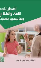 اضطرابات اللغة والكلام وفقا للمعايير العالمية