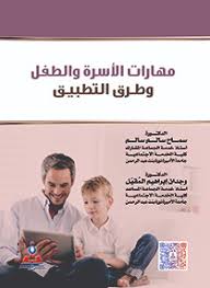 مهارات الاسرة والطفل وطرق التطبيق