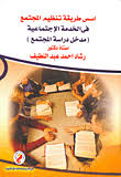 أسس طريقة تنظيم المجتمع فى الخدمة الاجتماعية "مدخل دراسة المجتمع"