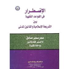 الإضطرار فى االقواعد الفقهية بين الشريعة الإسلامية والقانون الوضعى