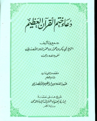 دعاء ختم القرآن وأدعية أخرى