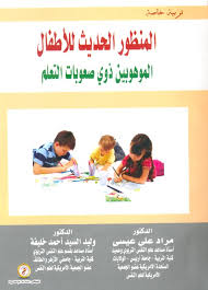 المنظور الحديث للأطفال الموهوبين ذوي صعوبات التعلم