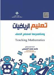 تعليم الرياضيات و مناهجها لمعلم الصف