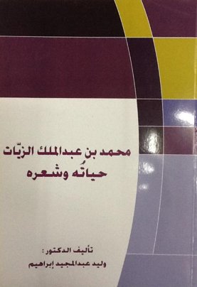 محمد بن عبد الملك الزيات - حياته وشعره