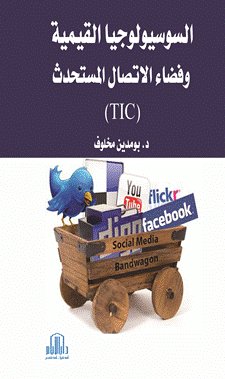 السوسيولوجيا القيمية وفضاء الاتصال المستحدث ( TIC )