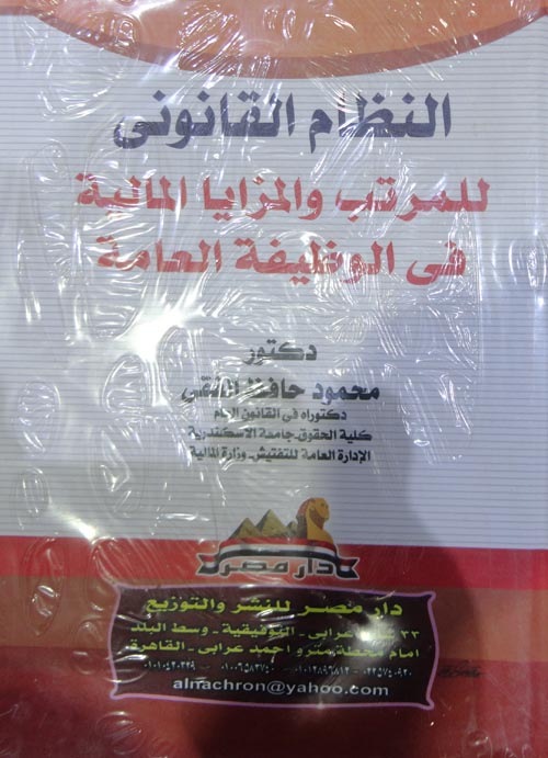 النظام القانونى للمرتب والمزايا المالية فى الوظيفة العامة