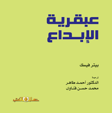 عبقرية الابداع / بيتر فيسك