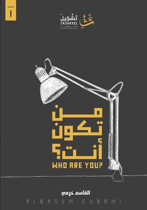 من تكون أنت