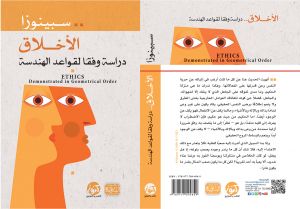 الاخلاق : دراسة وفقا لقواعد الهندسة