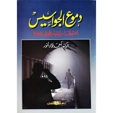 دموع الجواسيس اعترافات اسرائيلية ببطولات مصرية