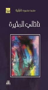 ناتالي المثيرة - رواية