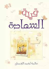 قرية السعادة