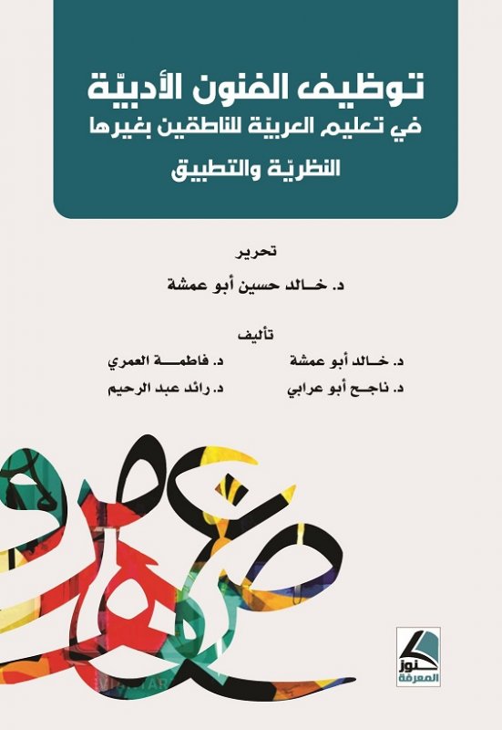 توظيف الفنون الادبية لتعليم العربية لغير الناطقين بها