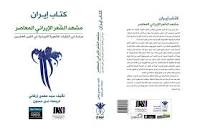 كتاب إيران - مشهد الشعر الإيراني المعاصر