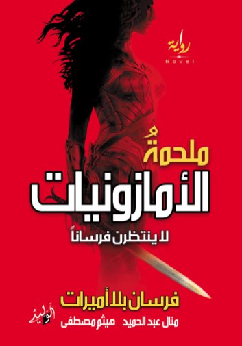 الامازونيات لا ينتظرن فرساناً