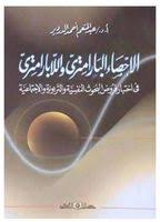 الاحصاء البارامترى واللابارامترى