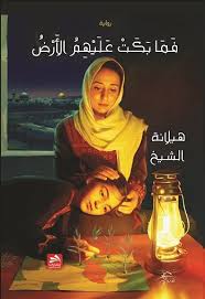 فما بكت عليهم الأرض