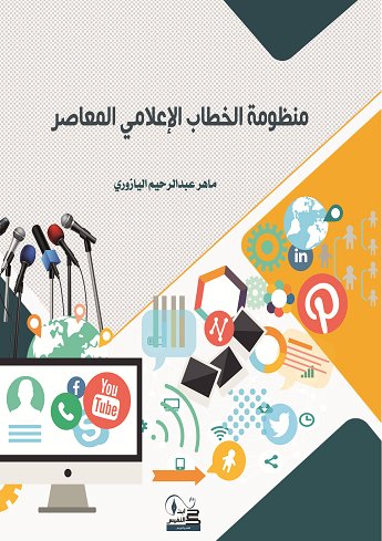 منظومة الخطاب الإعلامي المعاصر