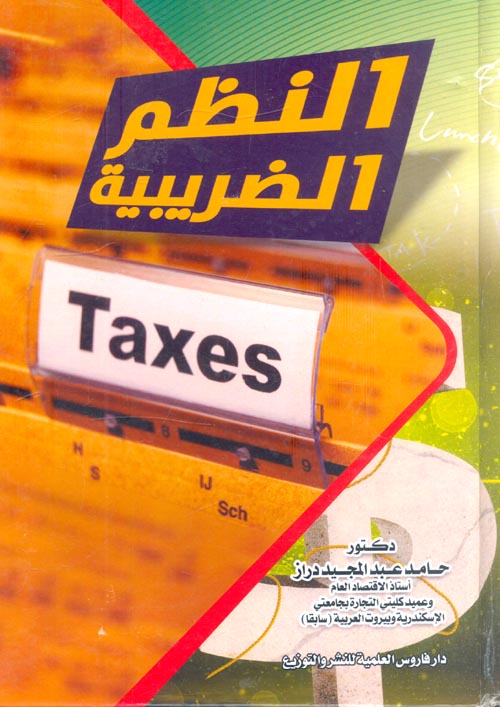 النظم الضربية