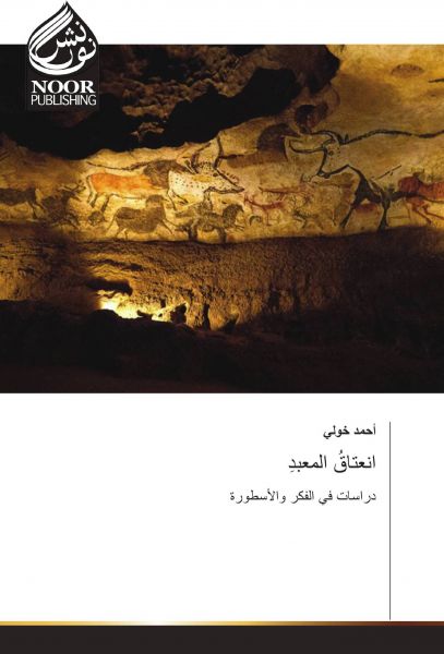 انعتاق المعبد سلسلة مدارات المعرفة