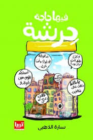 فيها حاجة حرشة