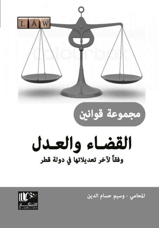 مجموعة قوانين القضاء والعدل في دولة قطر