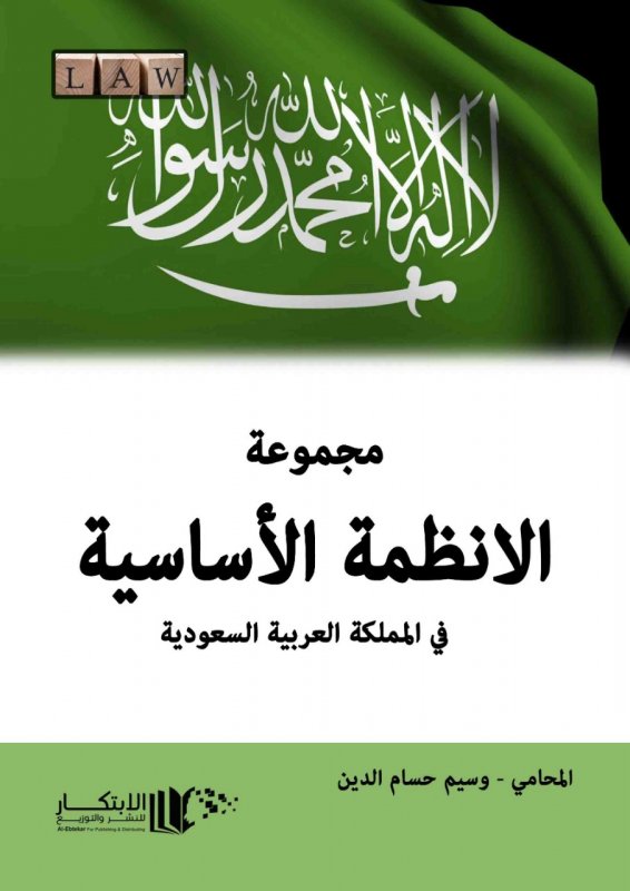مجموعة الانظمة الاساسية في المملكة العربية السعودية