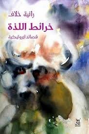 خرائط اللذة - قصائد إيروتيكية