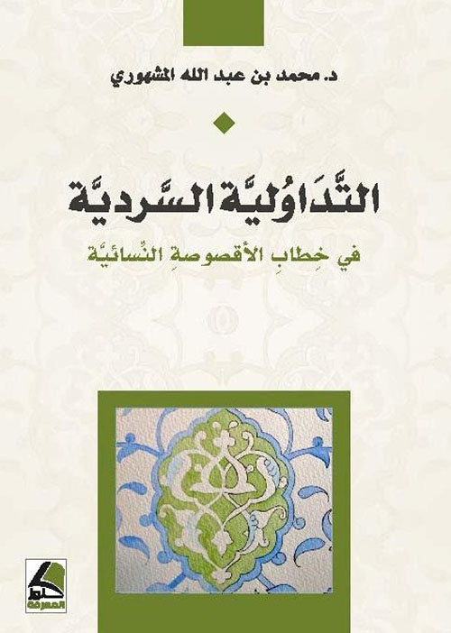 التداولية السردية في خطاب الاقصوصة النسائية