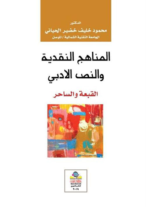 المناهج النقدية والنص الأدبي القبعة والساحر