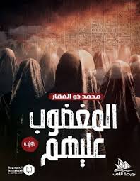 المغضوب عليهم