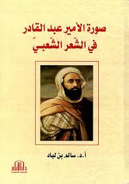 صورة الأمير عبد القادر في الشعر الشعبي