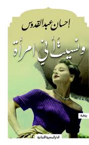 ونسيت اني امراة