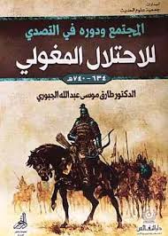 المجتمع الاسلامي والمغول