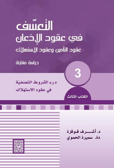 التعسف في عقود الإذعان عقود التأمين وعقود الاستهلاك ج3 درء الشروط التعسفية في عقود الاستهلاك
