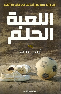 اللعبة الحلم